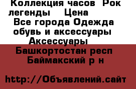 Коллекция часов “Рок легенды“ › Цена ­ 1 990 - Все города Одежда, обувь и аксессуары » Аксессуары   . Башкортостан респ.,Баймакский р-н